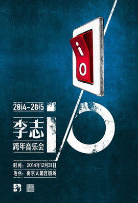 李志 2014-2015 iO跨年演唱会 (导演剪辑4K版)