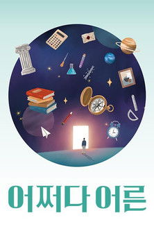 어쩌다 어른 (Duplicated)