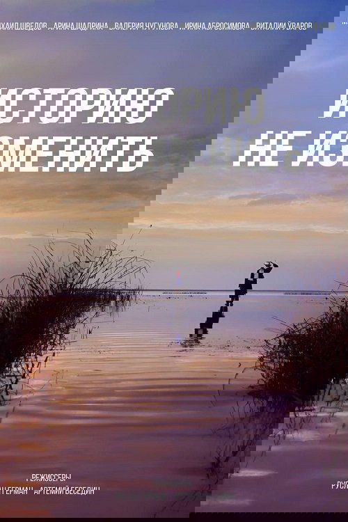 Историю не изменить