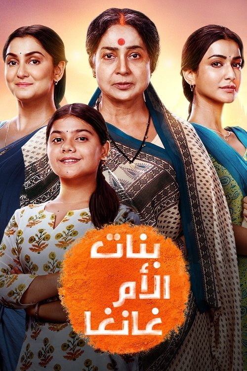 Ganga Mai Ki Betiyan