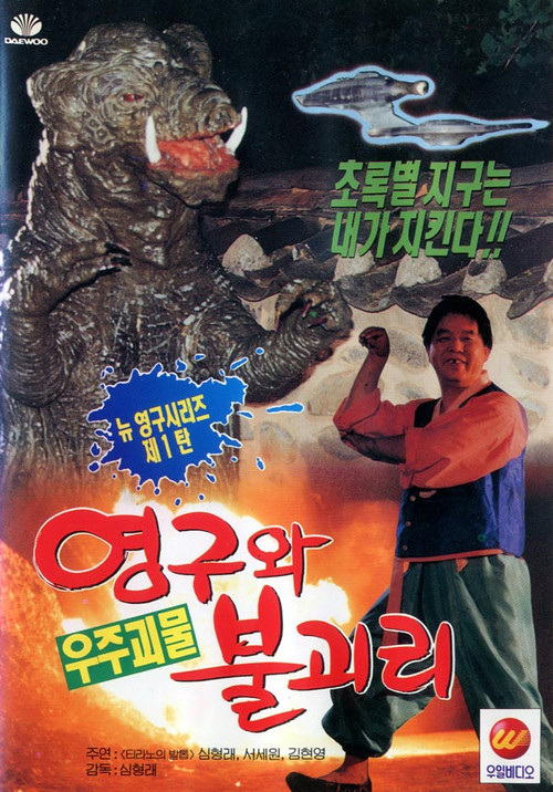 Yeong-gu and the Space Monster Bully