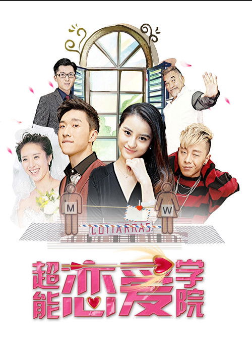 超能恋爱学院