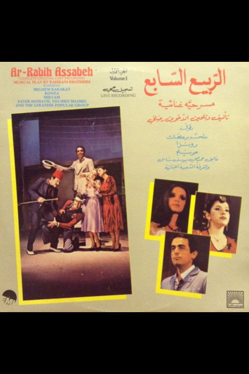 الربيع السابع