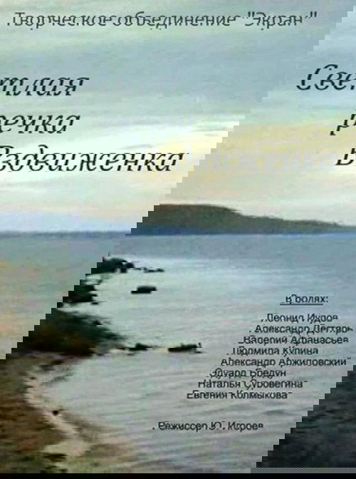 Светлая речка Вздвиженка