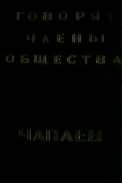 The Members of the "Che-payevs" Society Talking