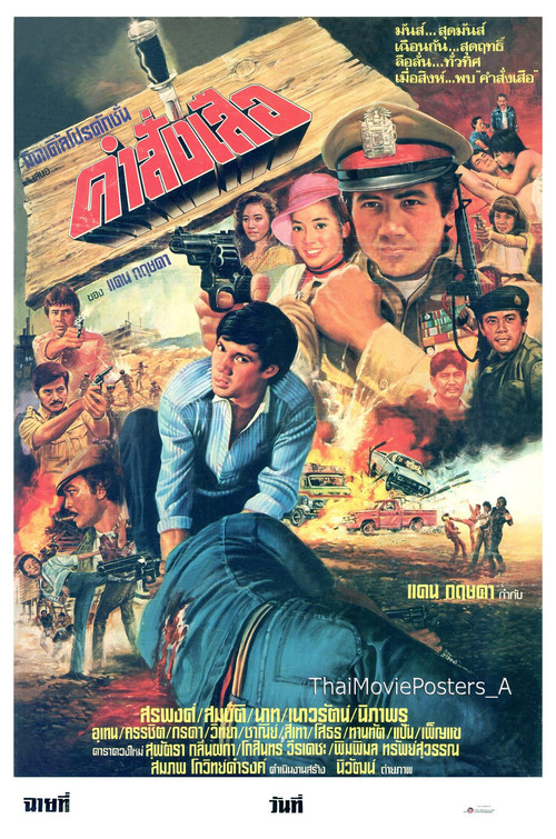 คำสั่งเสือ