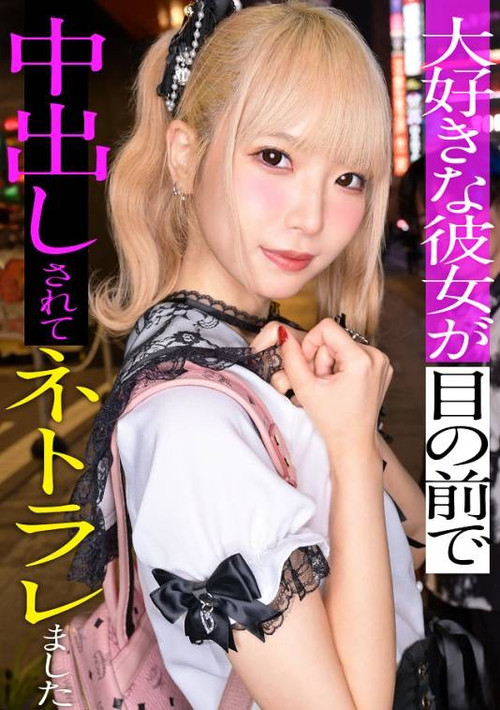 スレンダーで華奢なぴえん系彼女といちゃいちゃお散歩デートして、そのままラブラブ自撮りハメ撮り。『好きだから撮られてもいいよ…』と笑った小動物系の彼女の映像を金貸しに横流し→「この桃色マ●コ、映像だけじゃ足りねぇ」とそのまま呼び出され、嫌がりながらも敏感すぎる身体は快感に逆らえずトロトロにイカされて、中出しを受け入れてしまうまでの一部始終【NTR】