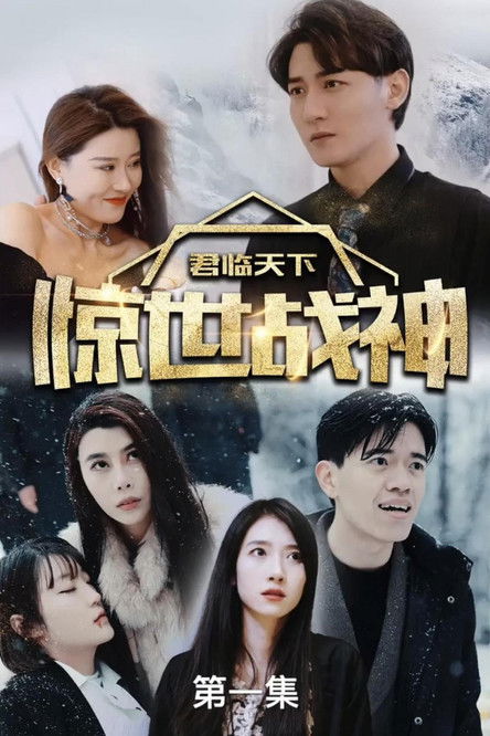 君临天下，惊世战神