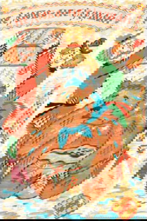 Не любо - не слушай