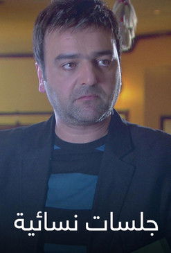 جلسات نسائية