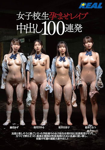 女子校生孕ませレイプ中出し100連発