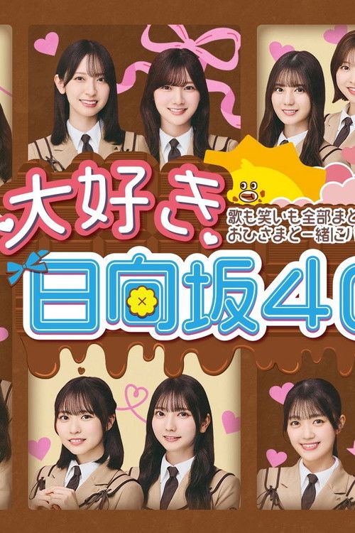 大好き！日向坂46！！
