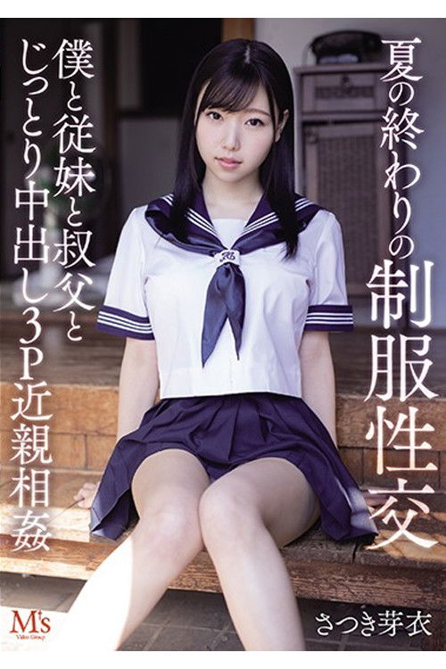 MVSD-467 夏の終わりの制服性交 僕と従妹と叔父とじっとり中出し3P近親相姦 さつき芽衣