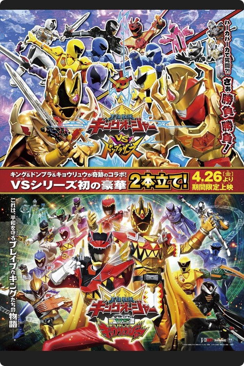 王様戦隊キングオージャー VS 獣電戦隊キョウリュウジャー