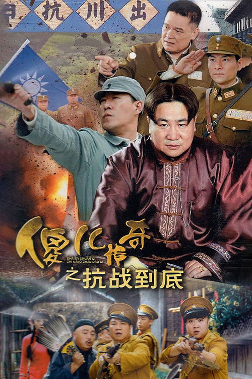 Poster for 傻儿传奇之抗战到底