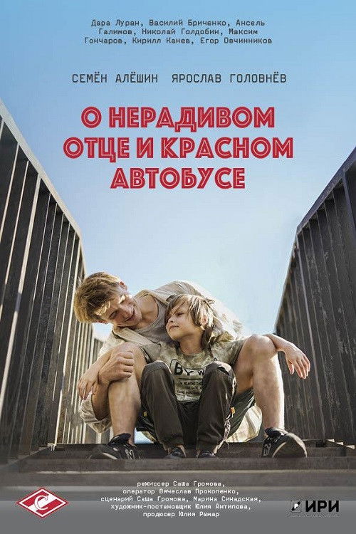 A Tale of a Careless Father and a Red Bus