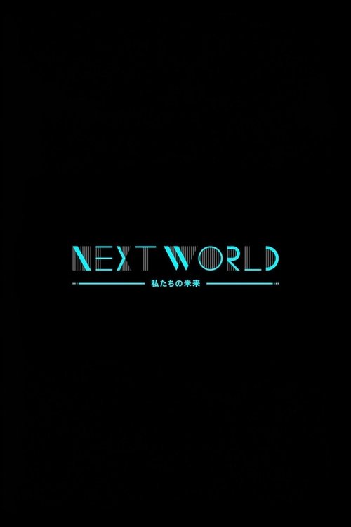 ＮＨＫスペシャル　ネクストワールド　私たちの未来