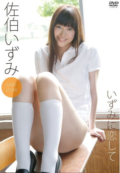 佐伯いずみ いずみに恋して