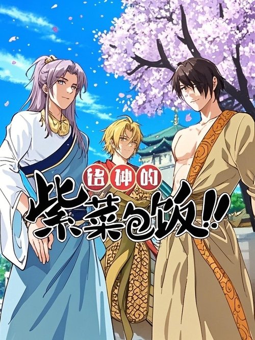 诸神的紫菜包饭 动态漫