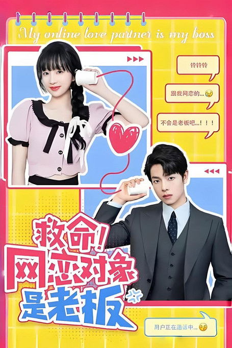 救命！网恋对象是老板