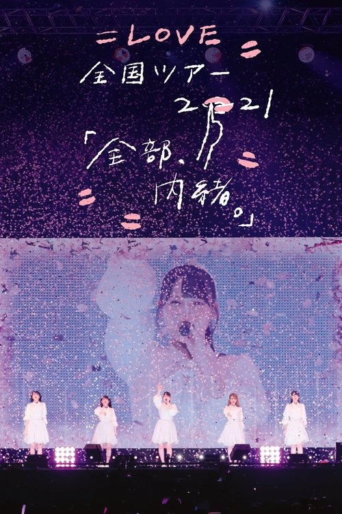 =LOVE Zenkoku Tour 2021 'Zenbu, Naisho.'