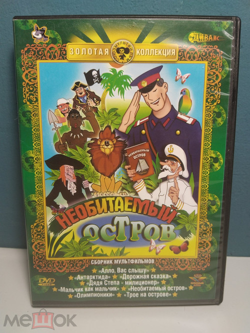 Рассказы старого моряка. Необитаемый остров