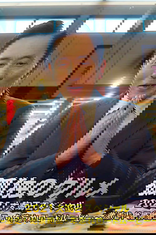 Solitary Gourmet New Year's Eve Special ~Full Throttle Driving! Picturesque Sceneries~