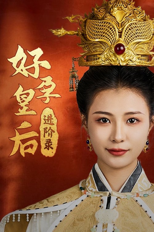 好孕皇后进阶录