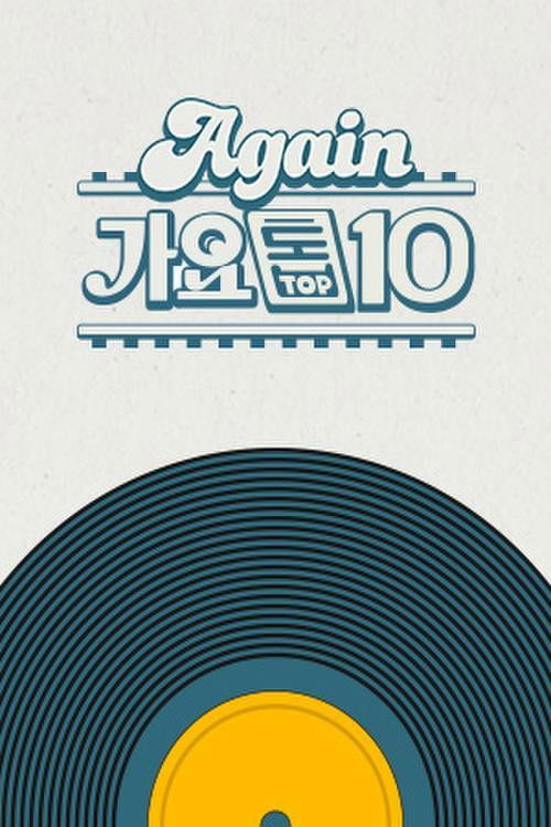 Again 가요톱10