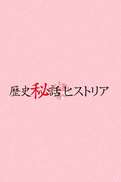 Rekishi Hiwa Historia