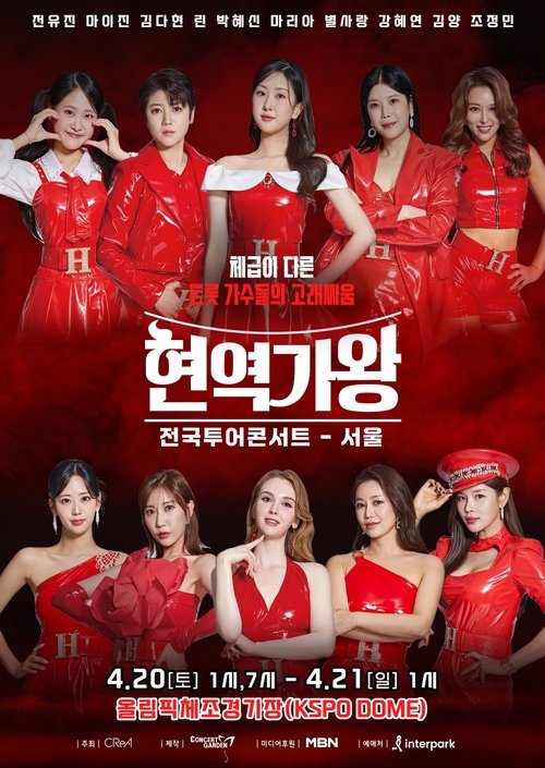 현역가왕 서울콘서트