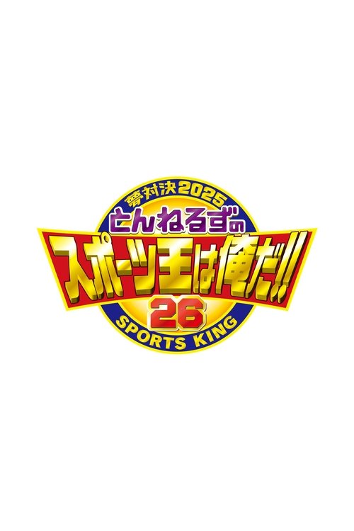 とんねるずのスポーツ王は俺だ