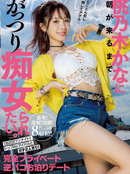 I want to be a slut by Kana Momonogi until morning comes. 1 night 2 days one night! Top AV idols and just the two of us! Completely private reverse Paco overnight date