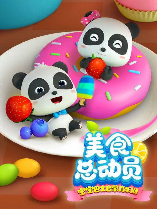 宝宝巴士启蒙音乐剧之美食总动员