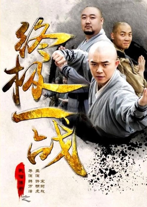 The Ultimate War of Kung Fu Saga
