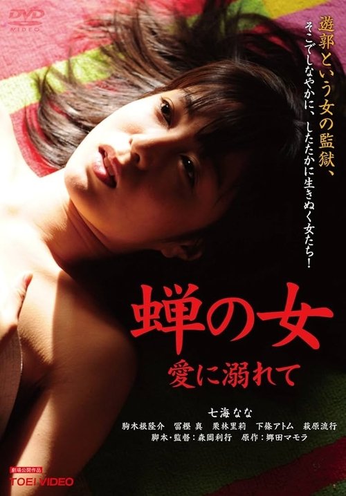 Woman Like a Cicada：Addicted to Love