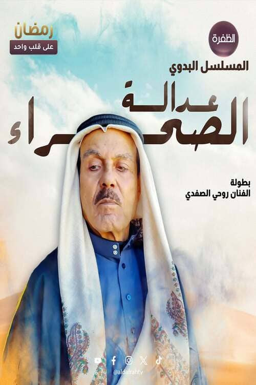 عدالة الصحراء