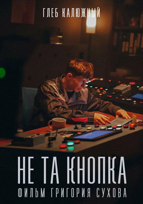 Не та кнопка