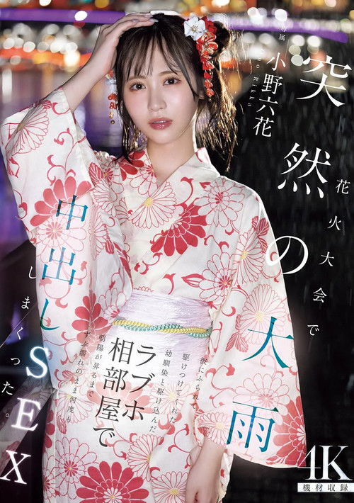 花火大会で突然の大雨 彼にふられて駆けつけてくれた幼馴染と駆け込んだラブホ相部屋で朝陽が昇るまでずぶ濡れのまま何度も中出しSEXしまくった 小野六花