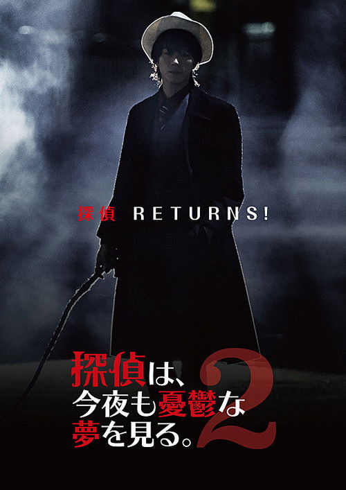 探偵は、今夜も憂鬱な夢を見る。2