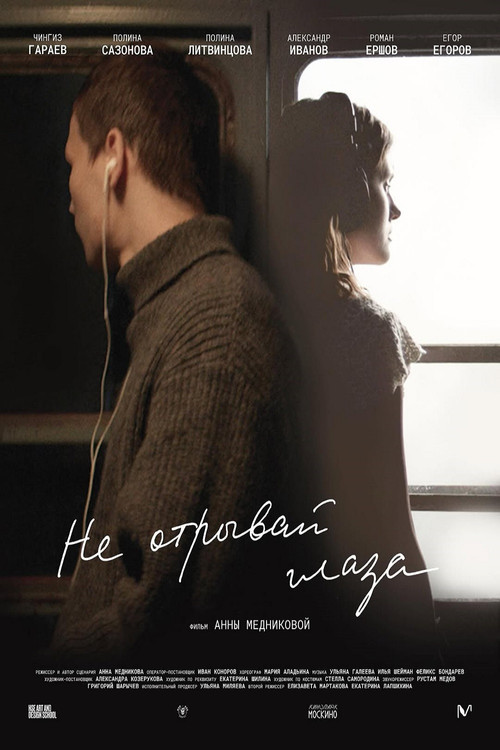 Не отрывай глаза