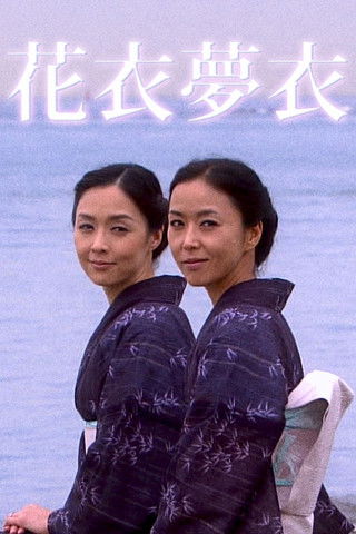 Hanagoromo Yumegoromo