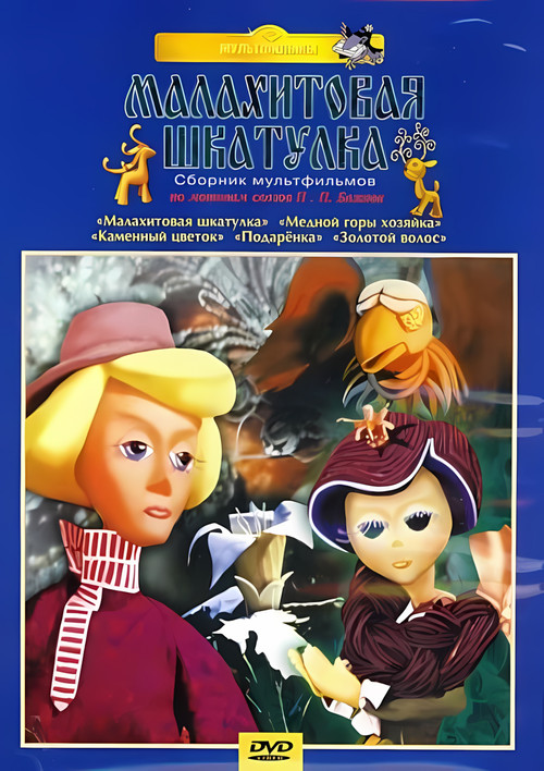 Poster for The Malachite Casket