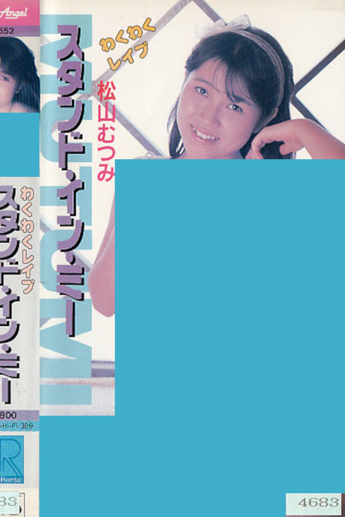 Wakuwaku reipu sutando in mī Matsuyama Mutsumi