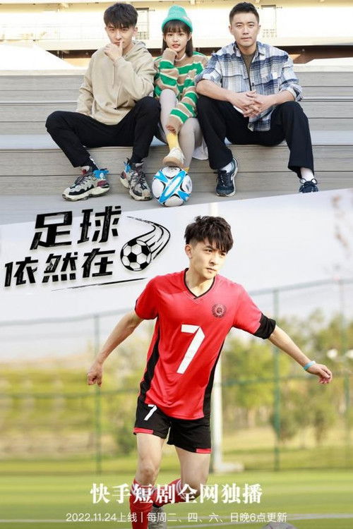 足球依然在