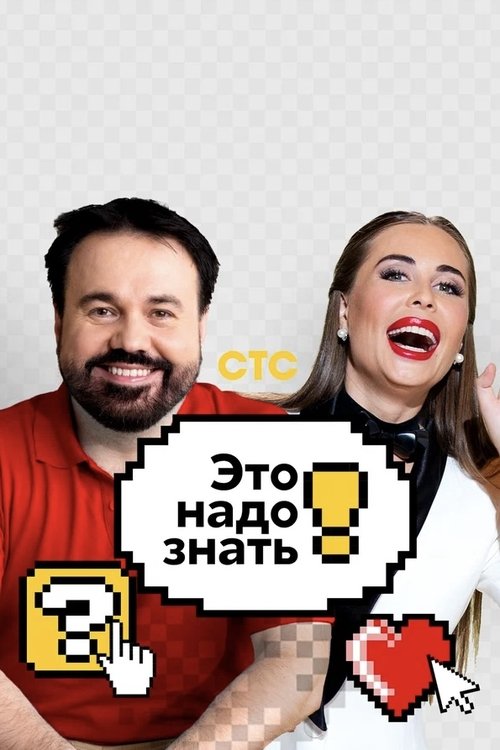 Это надо знать!