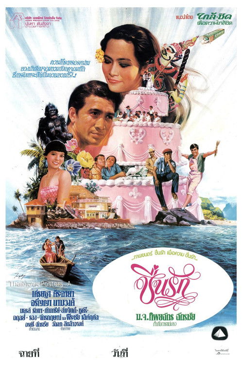 ชื่นรัก