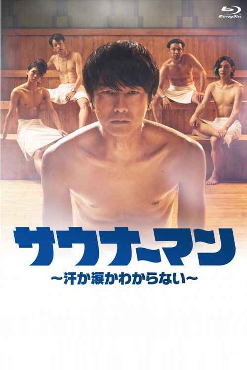 サウナーマン 〜汗か涙かわからない〜