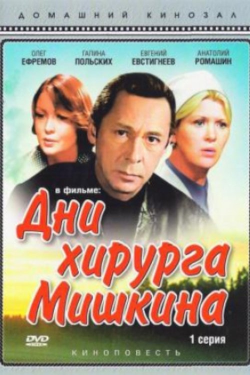 The Days of Surgeon Mishkin