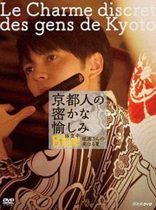 京都人の密かな愉しみ  BLUE修業中「祇園さんの来はる夏」